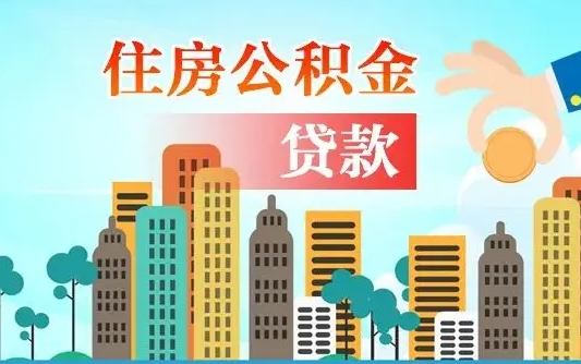 白银漯河商贷转公积金贷款条件（漯河市住房公积金贷款条件）